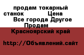 продам токарный станок jet bd3 › Цена ­ 20 000 - Все города Другое » Продам   . Красноярский край